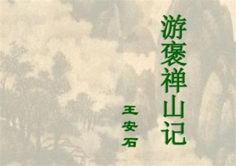 遊褒禪山記|游褒禅山记原文、翻译及赏析、拼音版及朗读